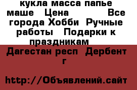 кукла масса папье маше › Цена ­ 1 000 - Все города Хобби. Ручные работы » Подарки к праздникам   . Дагестан респ.,Дербент г.